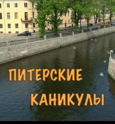 Питерские каникулы